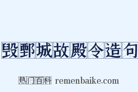 毁鄄城故殿令造句是什么意思的图片